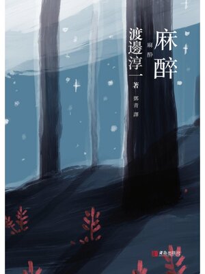 cover image of 麻醉